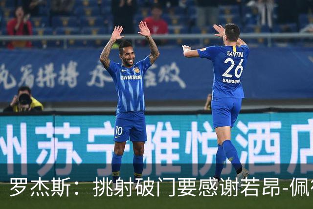 罗杰斯：挑射破门要感谢若昂-佩德罗；下半场我们找回了活力