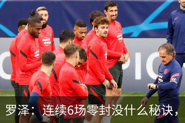 罗泽：连续6场零封没什么秘诀，有时需要运气也要努力