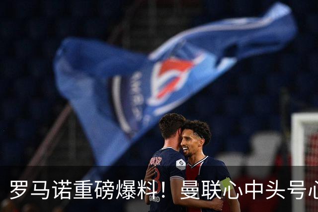 罗马诺重磅爆料！曼联心中头号心仪主帅出炉，卡里克迎来生死一战