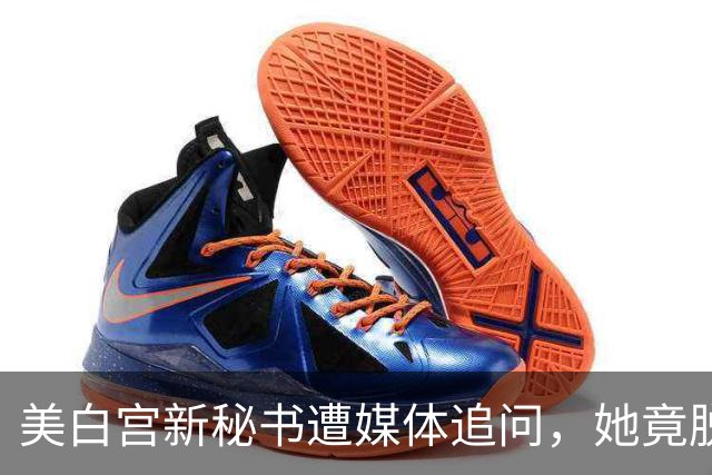 美白宫新秘书遭媒体追问，她竟脱口而出“中国”！恐“引火烧身”