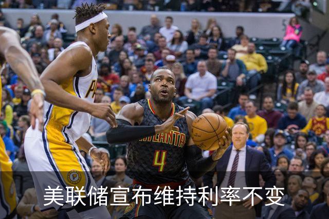 美联储宣布维持利率不变