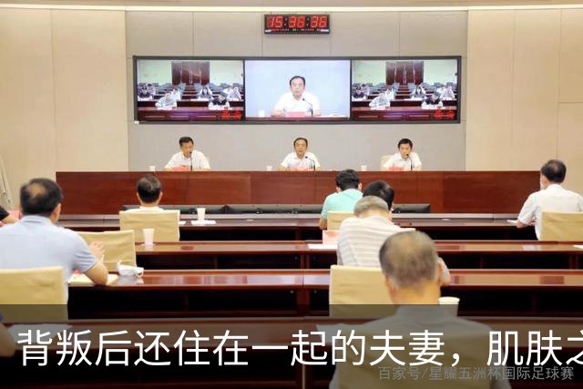 背叛后还住在一起的夫妻，肌肤之亲时牢记三句话，才能走得下去！