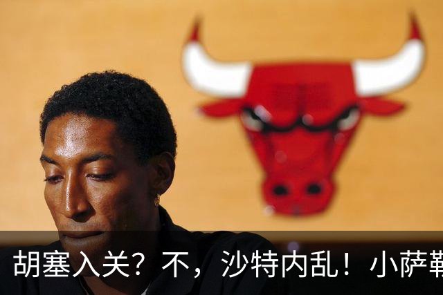 胡塞入关？不，沙特内乱！小萨勒曼头号敌人，为什么是沙特王室？