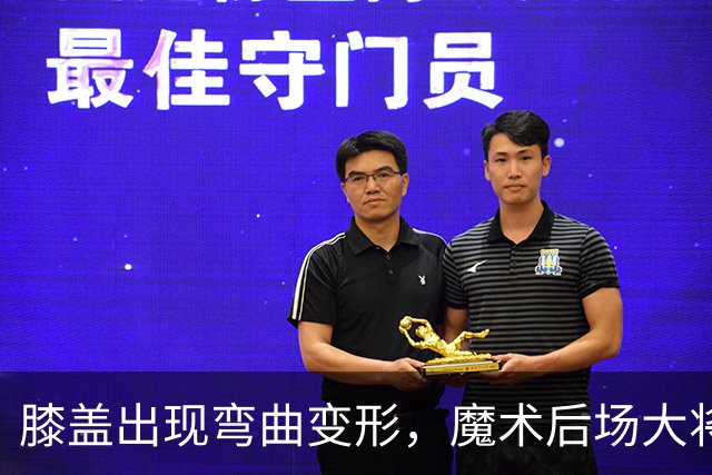 膝盖出现弯曲变形，魔术后场大将可能出现了重大的伤病？