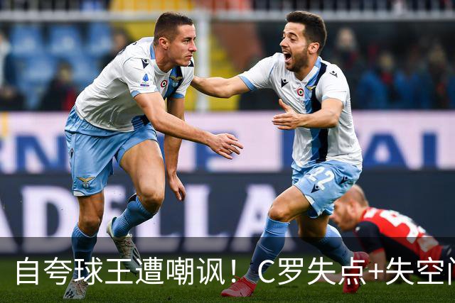 自夸球王遭嘲讽！C罗失点+失空门+5.3分，胜利1-0取胜靠菲利克斯