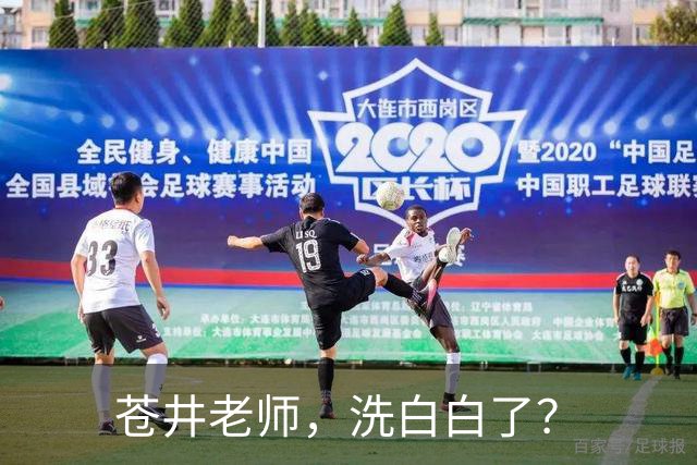苍井老师，洗白白了？