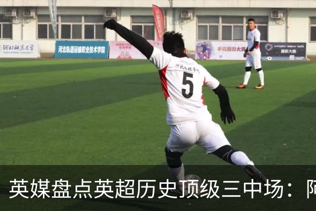 英媒盘点英超历史顶级三中场：阿森纳不败组合与曼城核心在列