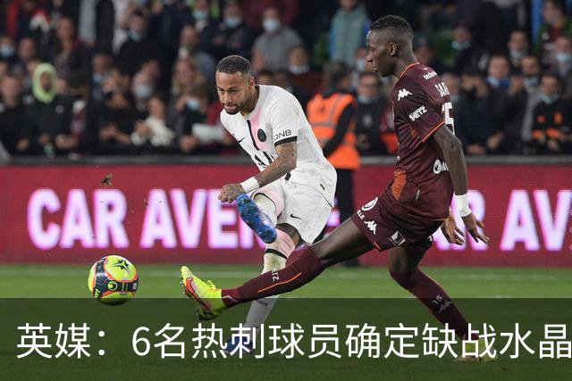 英媒：6名热刺球员确定缺战水晶宫，2名伤员有望复出