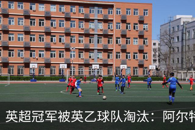 英超冠军被英乙球队淘汰：阿尔特塔的轮换究竟出了什么问题？