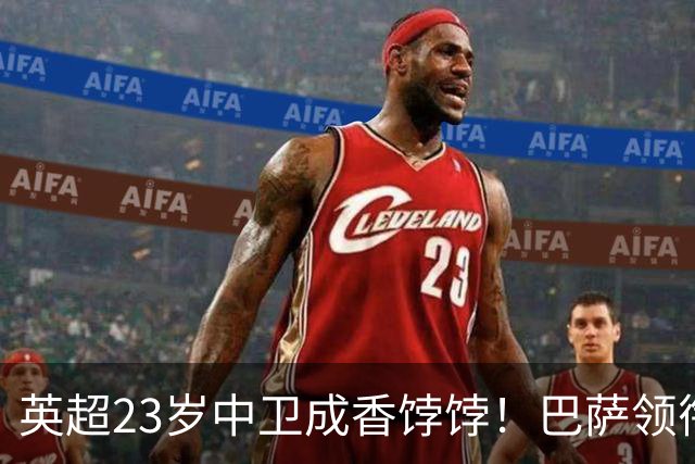 英超23岁中卫成香饽饽！巴萨领衔4大豪门抢他 标价超7000万