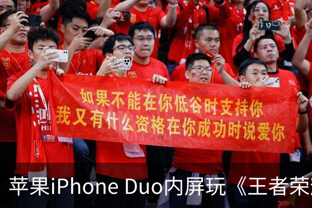 苹果iPhone Duo内屏玩《王者荣耀》《原神》暂不支持全屏显示，大黑边被网友吐槽“公摊广告位”
