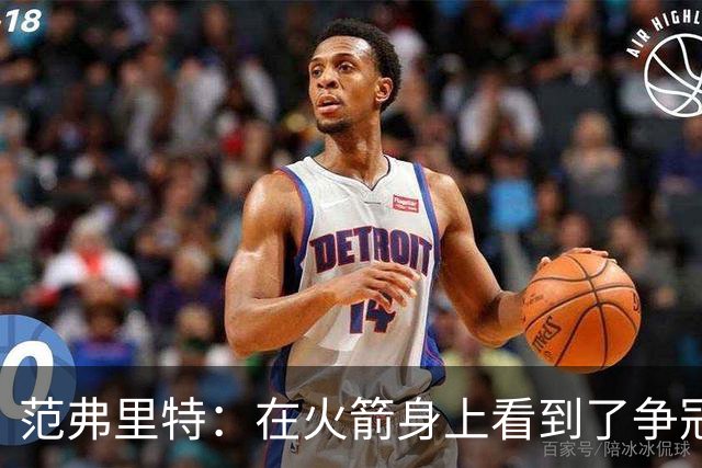 范弗里特：在火箭身上看到了争冠潜质 我们应该把目标定高些
