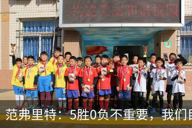 范弗里特：5胜0负不重要，我们目标是闯过季后赛首轮