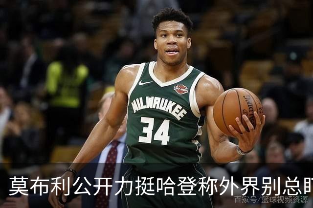 莫布利公开力挺哈登称外界别总盯投篮，队友信任核心价值远超几记得分需等磨合给答案