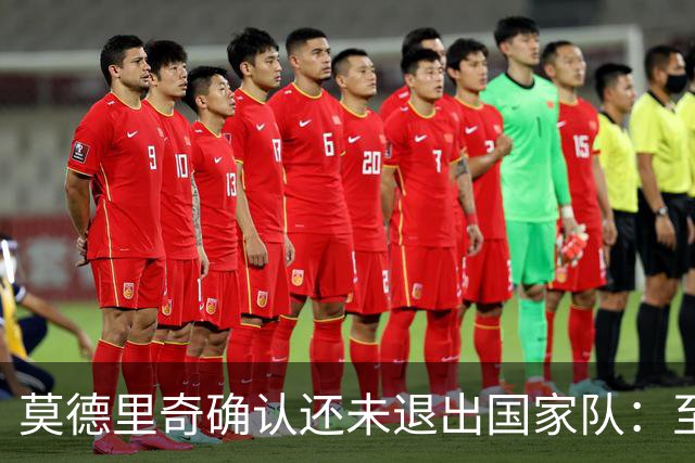 莫德里奇确认还未退出国家队：至少踢完6月的欧国联