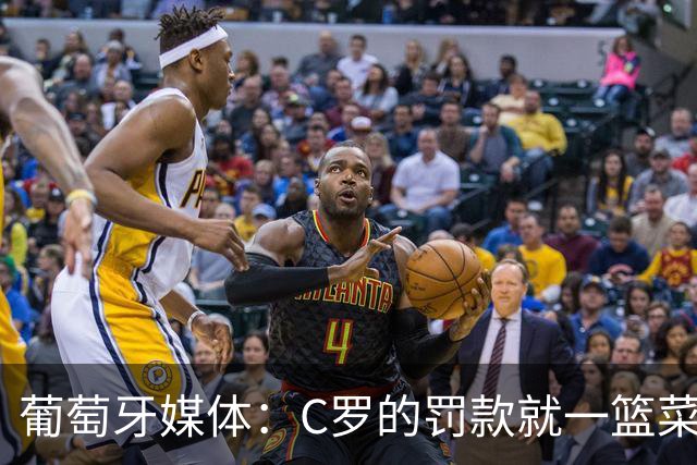 葡萄牙媒体：C罗的罚款就一篮菜！他不可能放弃乖乖接受替补！