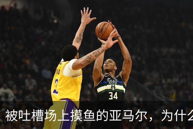 被吐槽场上摸鱼的亚马尔，为什么能稳坐巴萨核心位置？