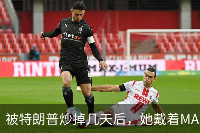 被特朗普炒掉几天后，她戴着MAGA帽在洛杉矶逛街