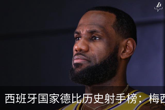 西班牙国家德比历史射手榜：梅西26球居首，C罗18球排名次席