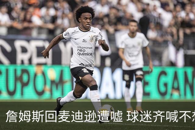 詹姆斯回麦迪逊遭嘘 球迷齐喊不想要你