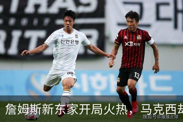 詹姆斯新东家开局火热，马克西却抢了风头