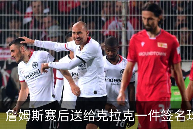 詹姆斯赛后送给克拉克一件签名球衣：两个打球的人