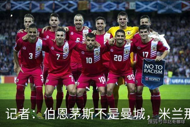 记者：伯恩茅斯不是曼城，米兰那样的表现不可接受