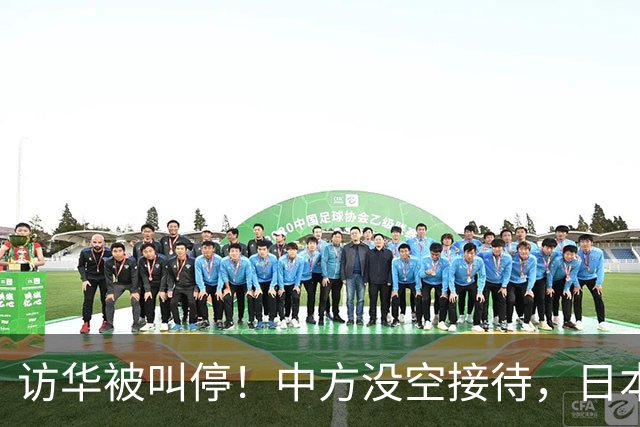 访华被叫停！中方没空接待，日本外相重磅表态，高市终于认错了？