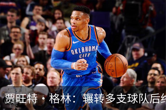 贾旺特·格林：辗转多支球队后终于有了归属感 我的声音有人听