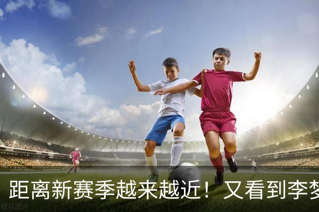距离新赛季越来越近！又看到李梦了，她晒出美照，3个字尽显底气