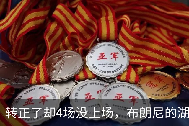 转正了却4场没上场，布朗尼的湖人位置引球迷群嘲