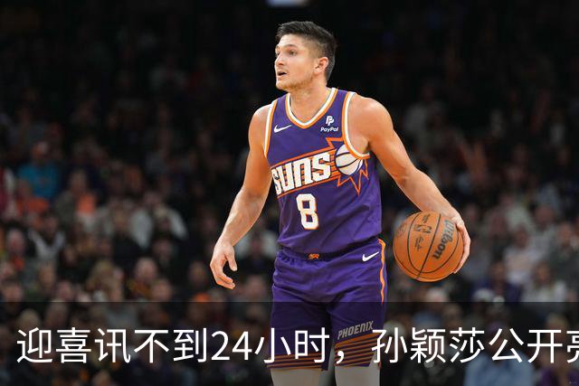 迎喜讯不到24小时，孙颖莎公开亮明态度，她和张本智和处境一样
