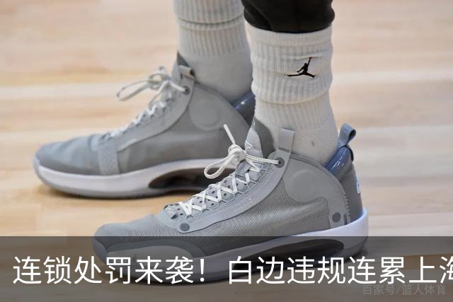 连锁处罚来袭！白边违规连累上海，媒体人：或将核减积分与参赛费