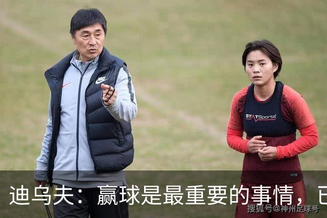 迪乌夫：赢球是最重要的事情，已经迫不及待想要争取赢下米兰德比