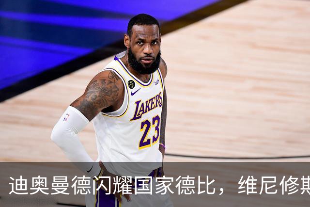 迪奥曼德闪耀国家德比，维尼修斯主力位置告急？