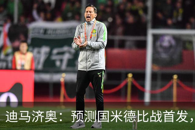 迪马济奥：预测国米德比战首发，图拉姆搭档皮奥