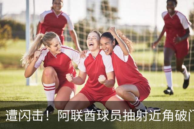 遭闪击！阿联酋球员抽射近角破门，U16国足0-1落后