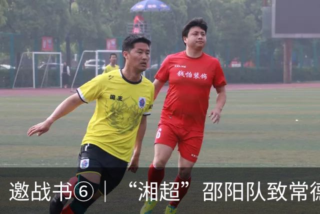 邀战书⑥｜“湘超”邵阳队致常德队