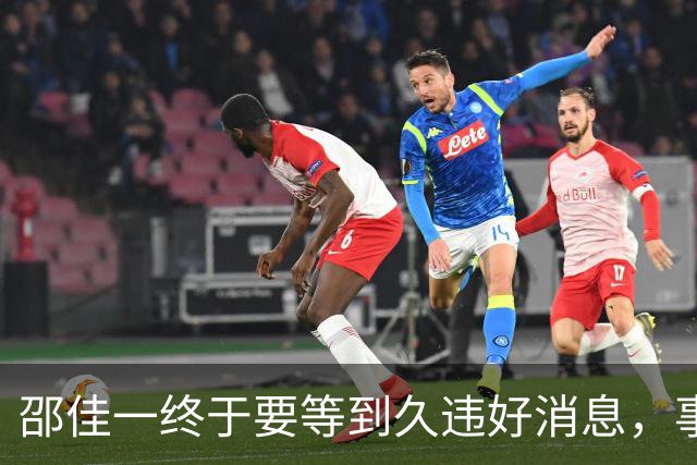 邵佳一终于要等到久违好消息，事关国足锋无力，值得期待