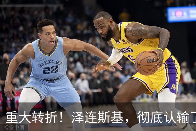 重大转折！泽连斯基，彻底认输了！