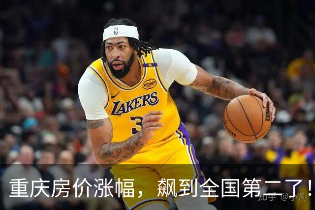 重庆房价涨幅，飙到全国第二了！