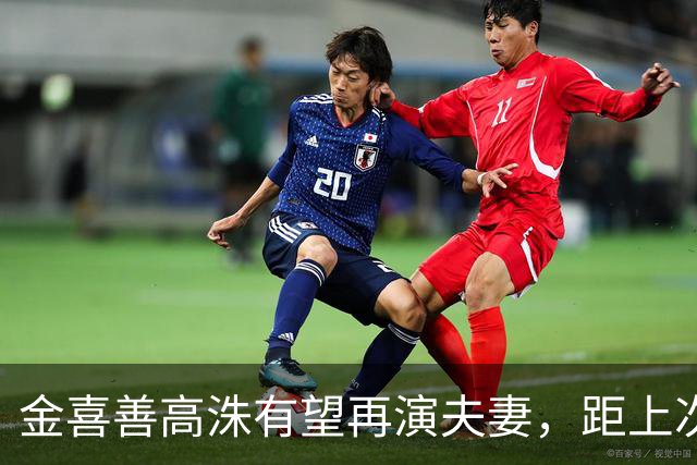 金喜善高洙有望再演夫妻，距上次合作已23年