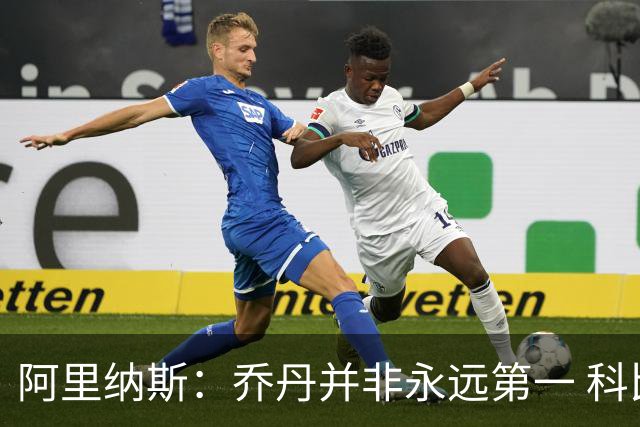 阿里纳斯：乔丹并非永远第一 科比和詹姆斯有时排在他前面