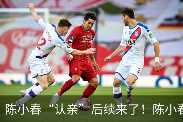 陈小春“认亲”后续来了！陈小春突然上线，撞脸大哥直播回应了！