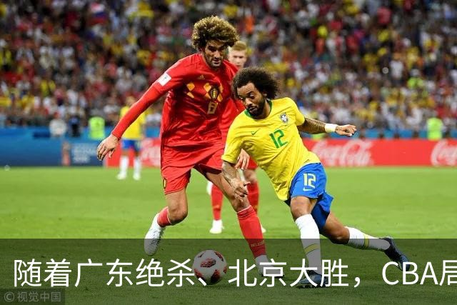 随着广东绝杀、北京大胜，CBA局势改变！宏远重回八强，北京第一