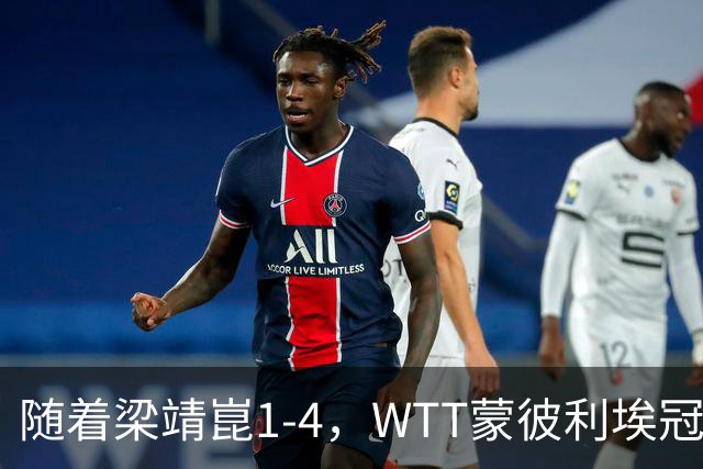 随着梁靖崑1-4，WTT蒙彼利埃冠军赛男单4强诞生2席：尚无国乒选手