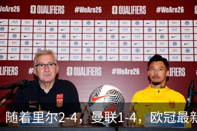 随着里尔2-4，曼联1-4，欧冠最新积分榜出炉