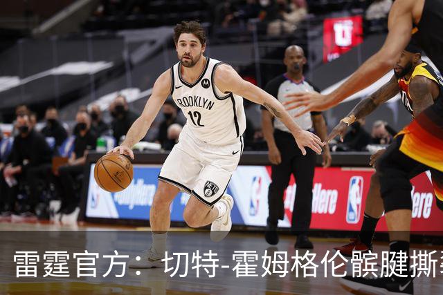 雷霆官方：切特-霍姆格伦髌腱撕裂 预计伤缺8-10周