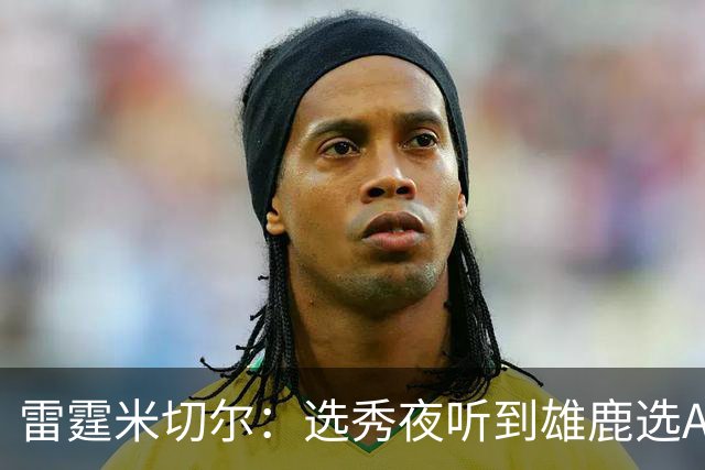 雷霆米切尔：选秀夜听到雄鹿选AJ全家都欢呼 结果发现是另一个人