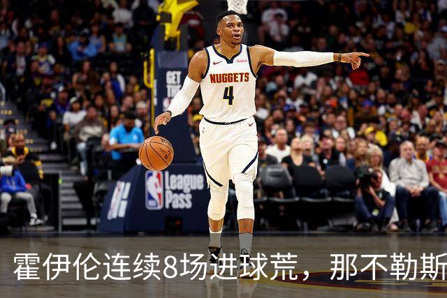 霍伊伦连续8场进球荒，那不勒斯进攻端陷低迷